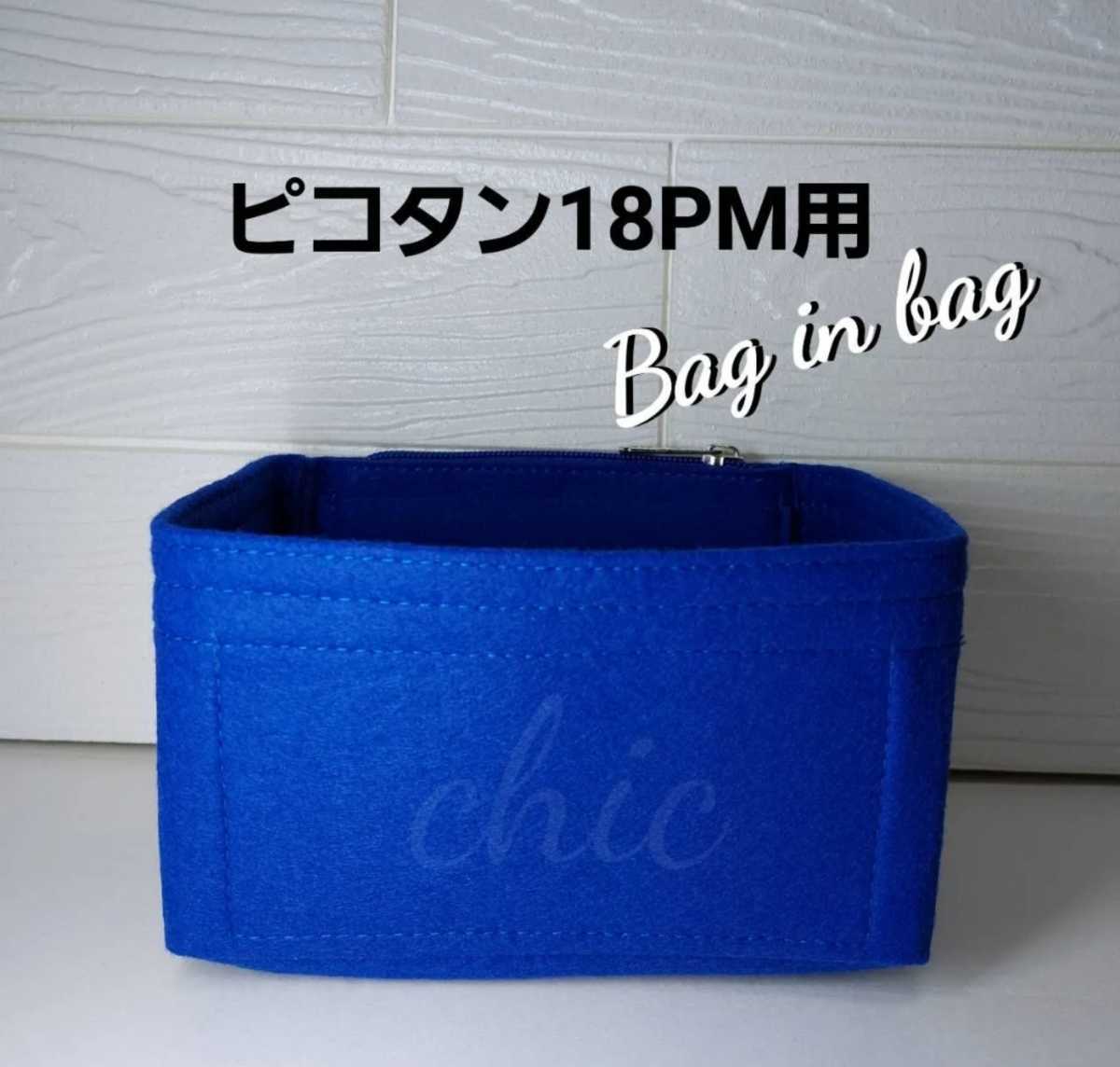 HOT，人気】 ◇ピコタン、ピコタンロック18PM用 バッグインバッグ 