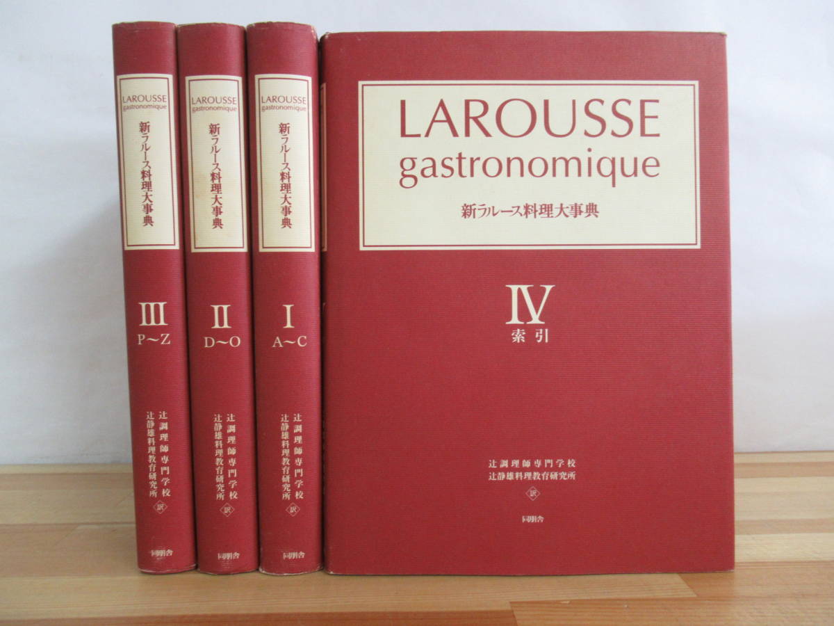 新ラルース料理大事典 ラルース西洋料理基本百科1500 Cuisine La De 