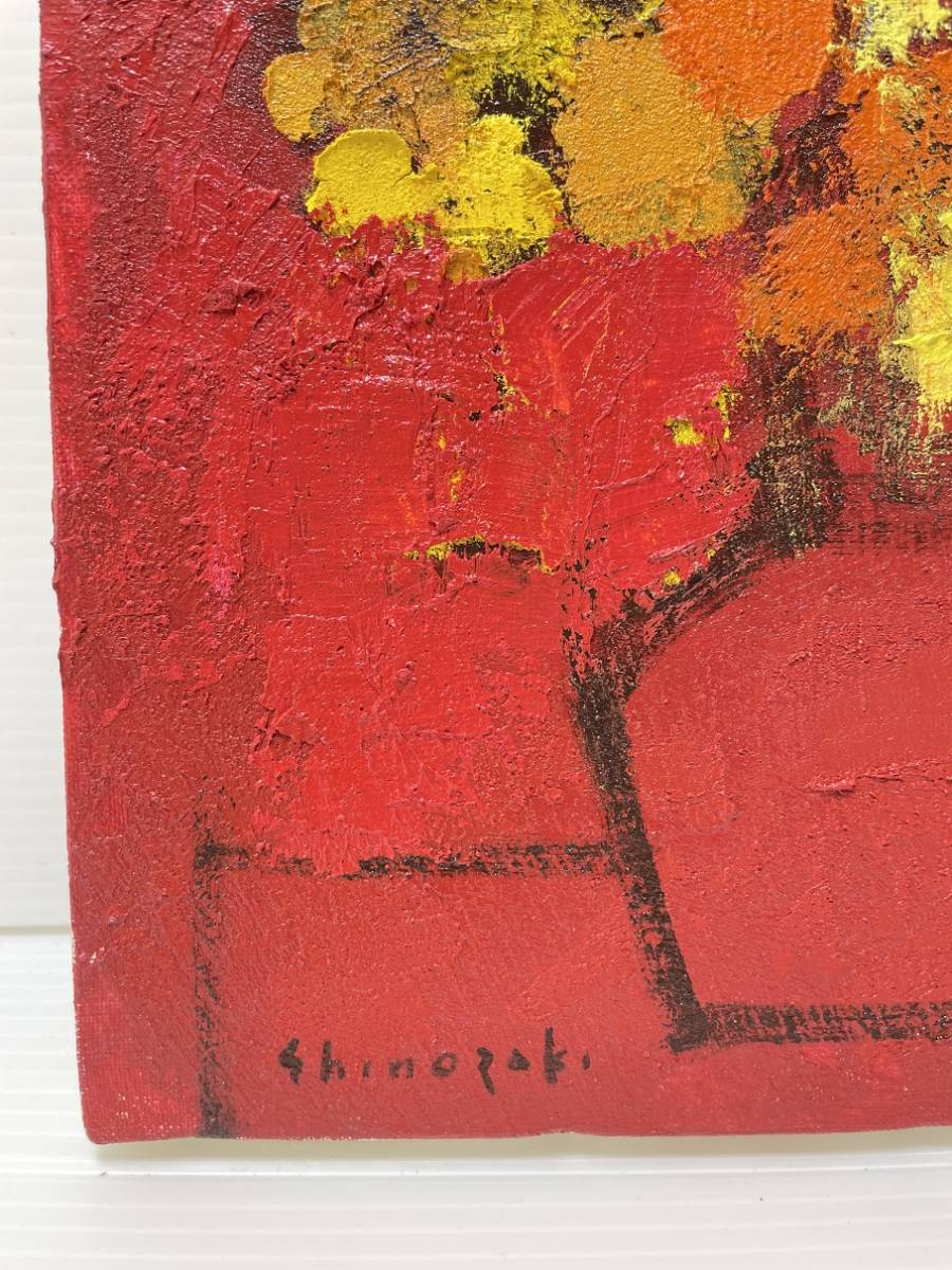 西μH15【篠崎晴夫】『花』F3号(22×27.3㎝) 2005年 直筆サイン 真