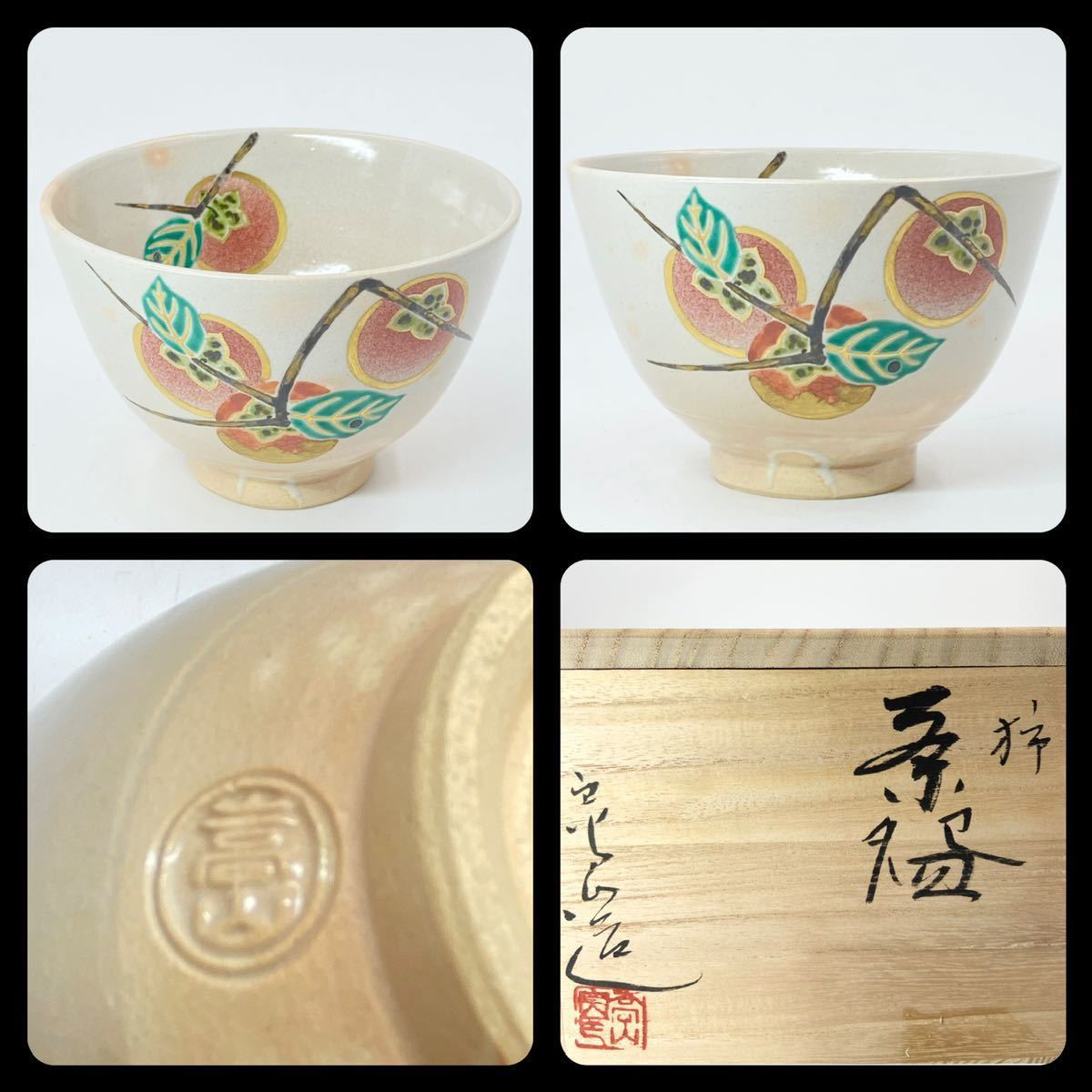 仁清写 通次嵩山 金銀彩 花籠 平茶碗 桐共箱 京焼