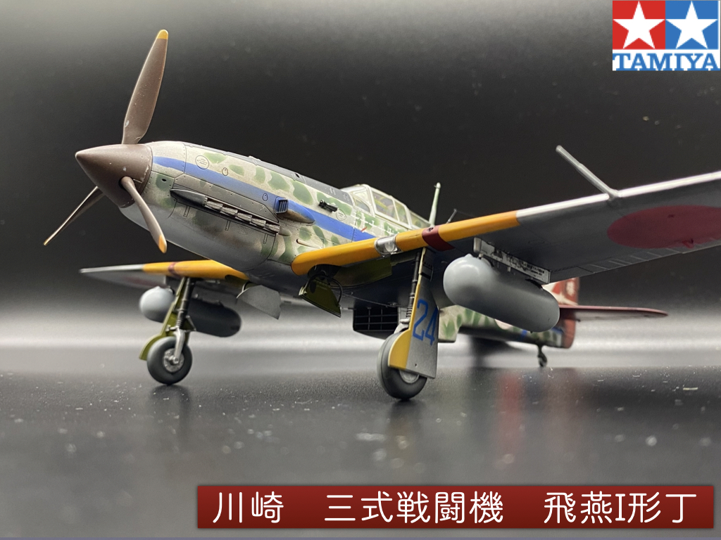 タミヤ 1/48 三式戦闘機 飛燕一型丁 塗装済完成品 1