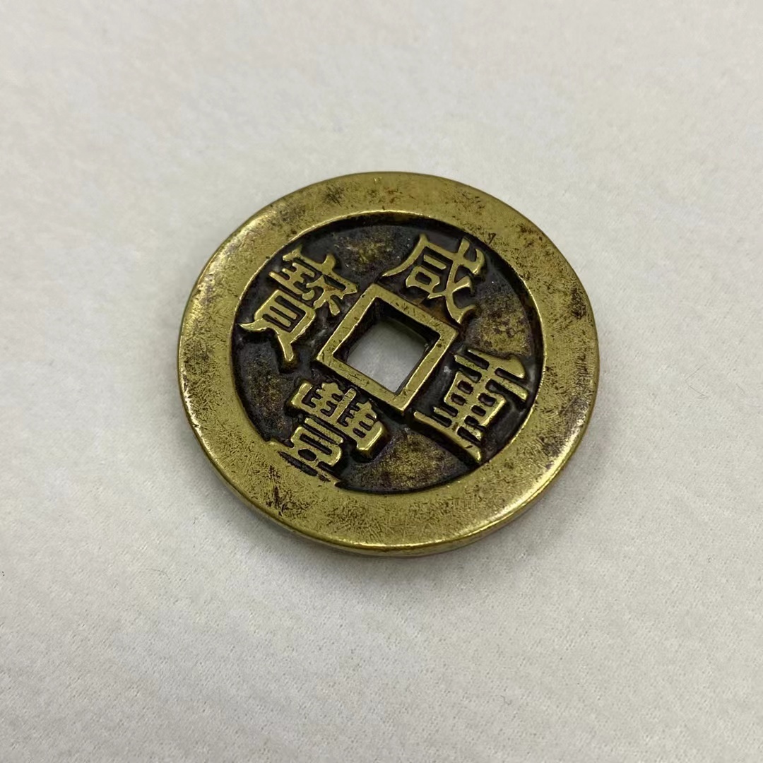 縁古銭 中国古銭銅貨穴銭 穴銭 咸豊 中国古銭 清朝銭台湾銭 咸豊重宝
