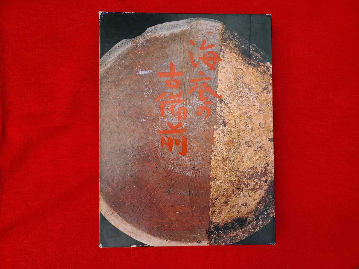 【HOT，大人気】 定価18000円 海底の古備前 函付 昭和53年 山陽新聞社 備前焼 日本六古窯(工芸)｜売買されたオークション情報、yahooの商品情報をアーカイブ公開 - オークファン その他
