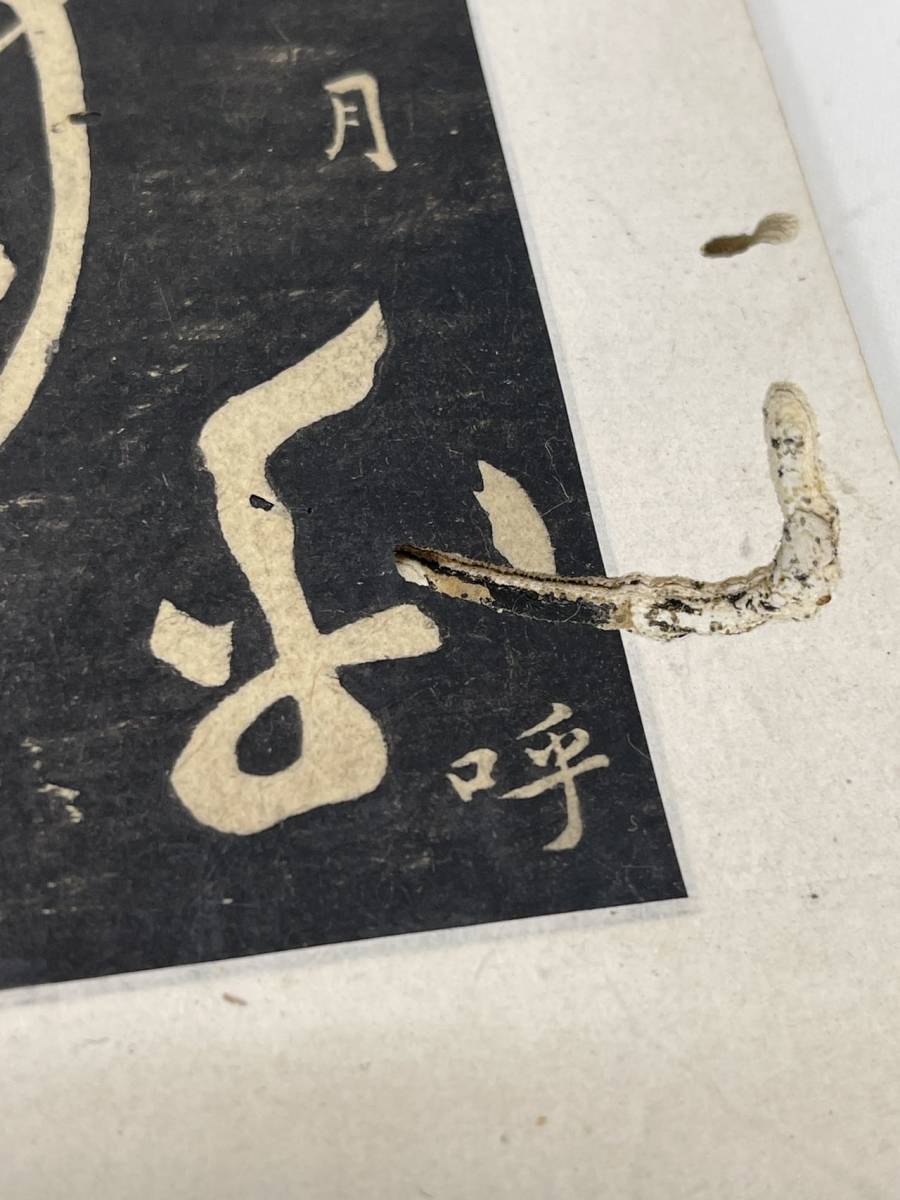 時代物 清朝期 古拓本 晋王羲之草書 折帖 旧拓 拓本保証 虫食い 古物
