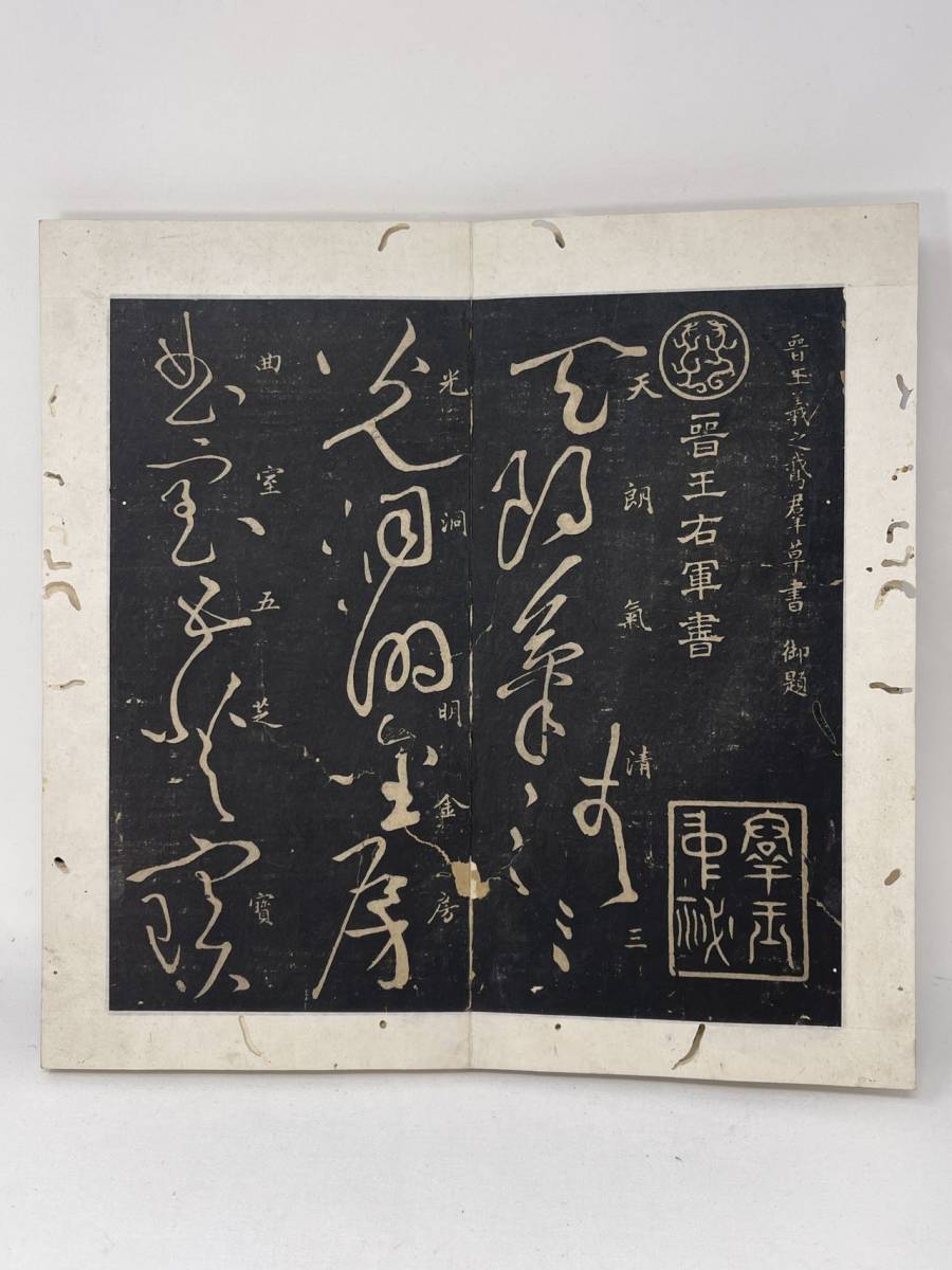 時代物 清朝期 古拓本 晋王羲之草書 折帖 旧拓 拓本保証 虫食い 古物