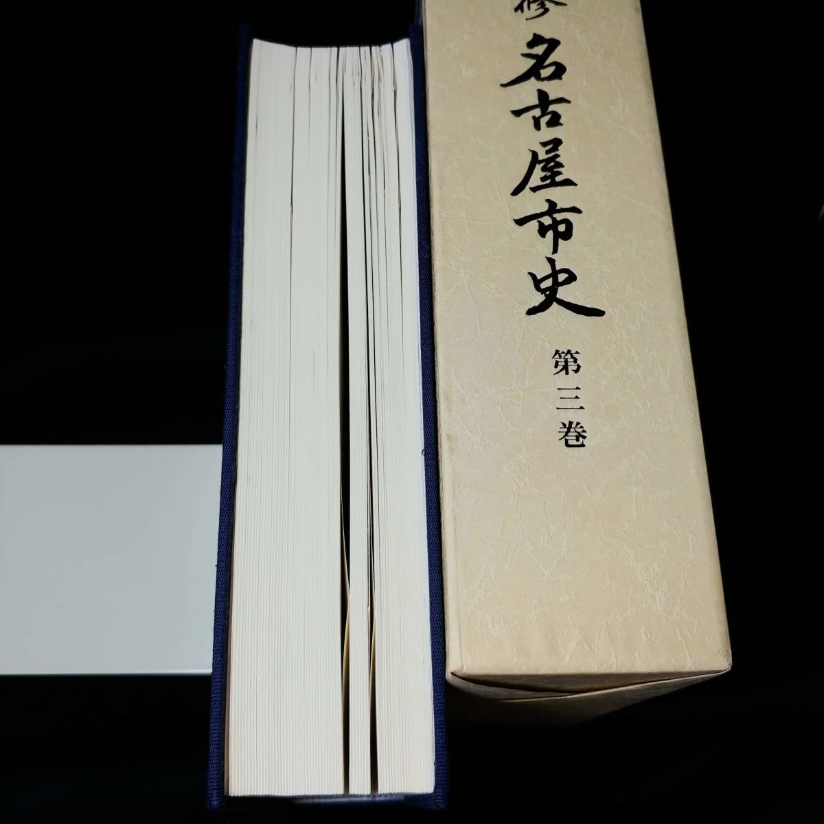 新修名古屋市史　第1～7、9、10巻セット　第8巻はありません_8