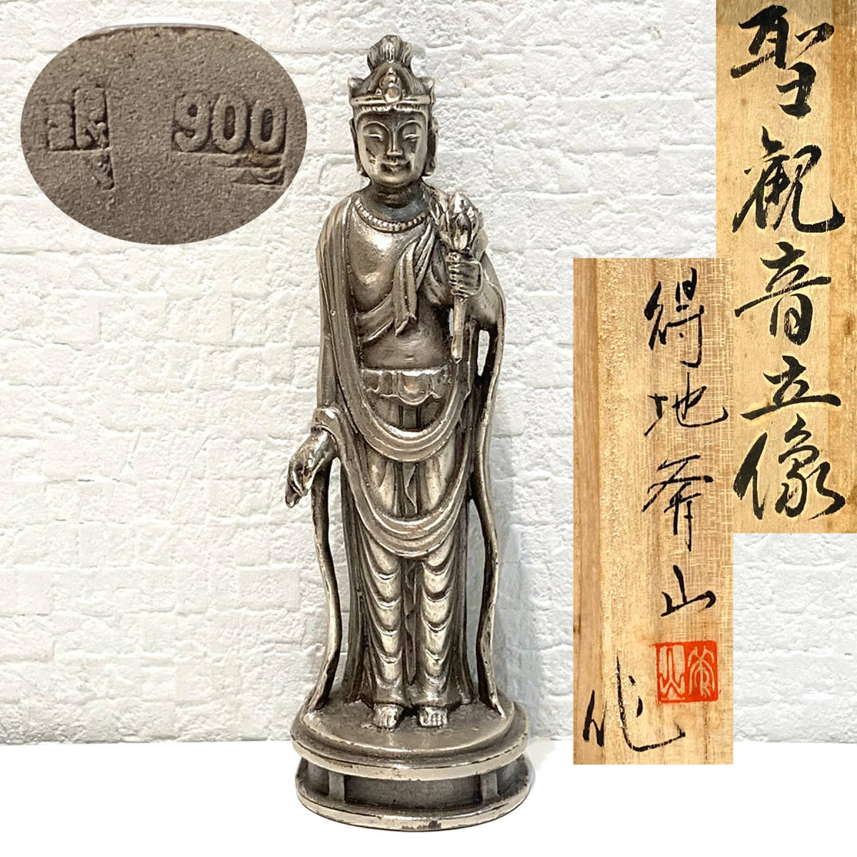 575-741【聖観音立像 銀900・365g 得地斧山】銀製 観音像 仏像 置物 