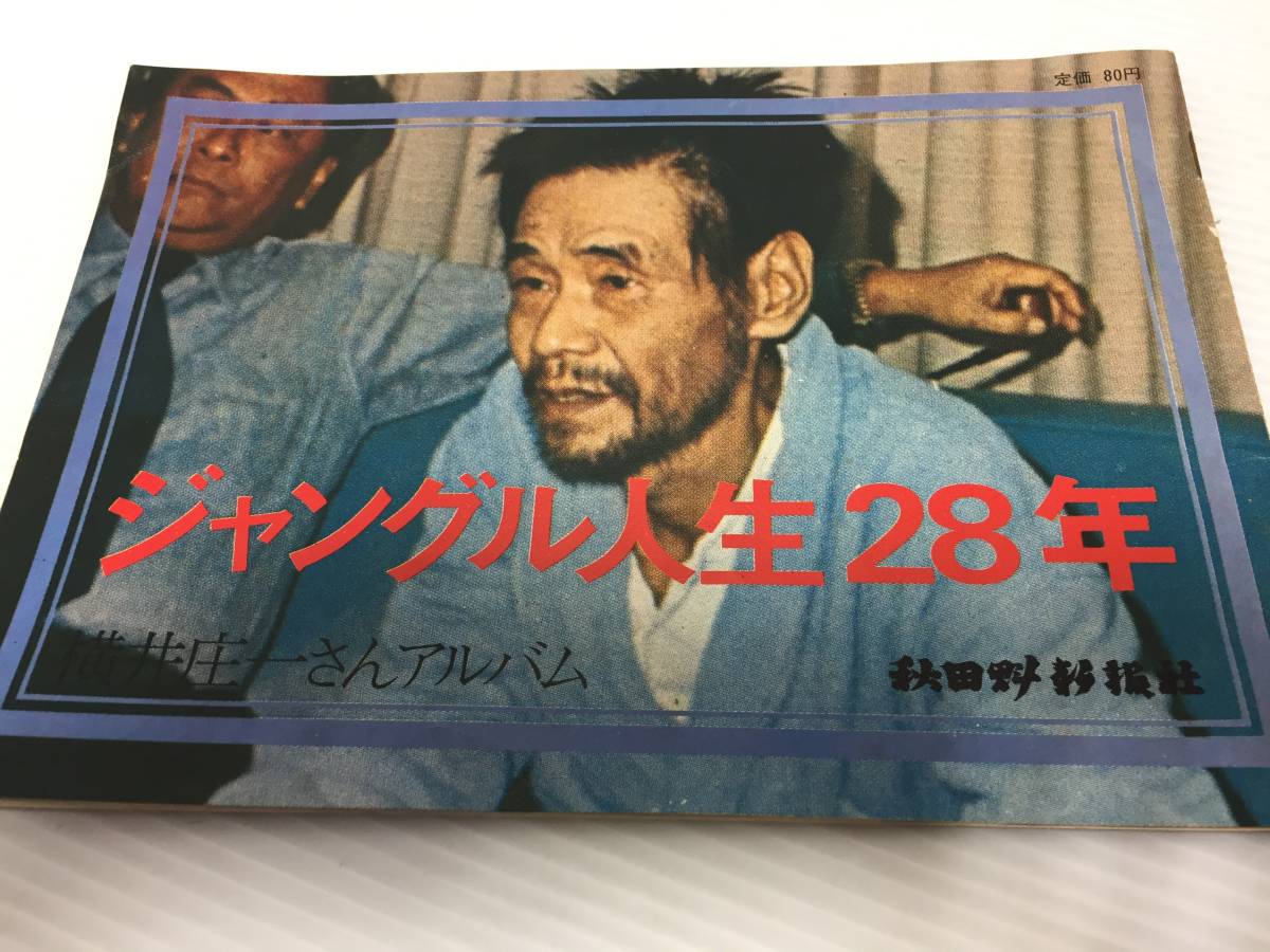 ♪ジャングル人生28年 横井庄一さんアルバム 秋田魁報社 本 (NF220911  