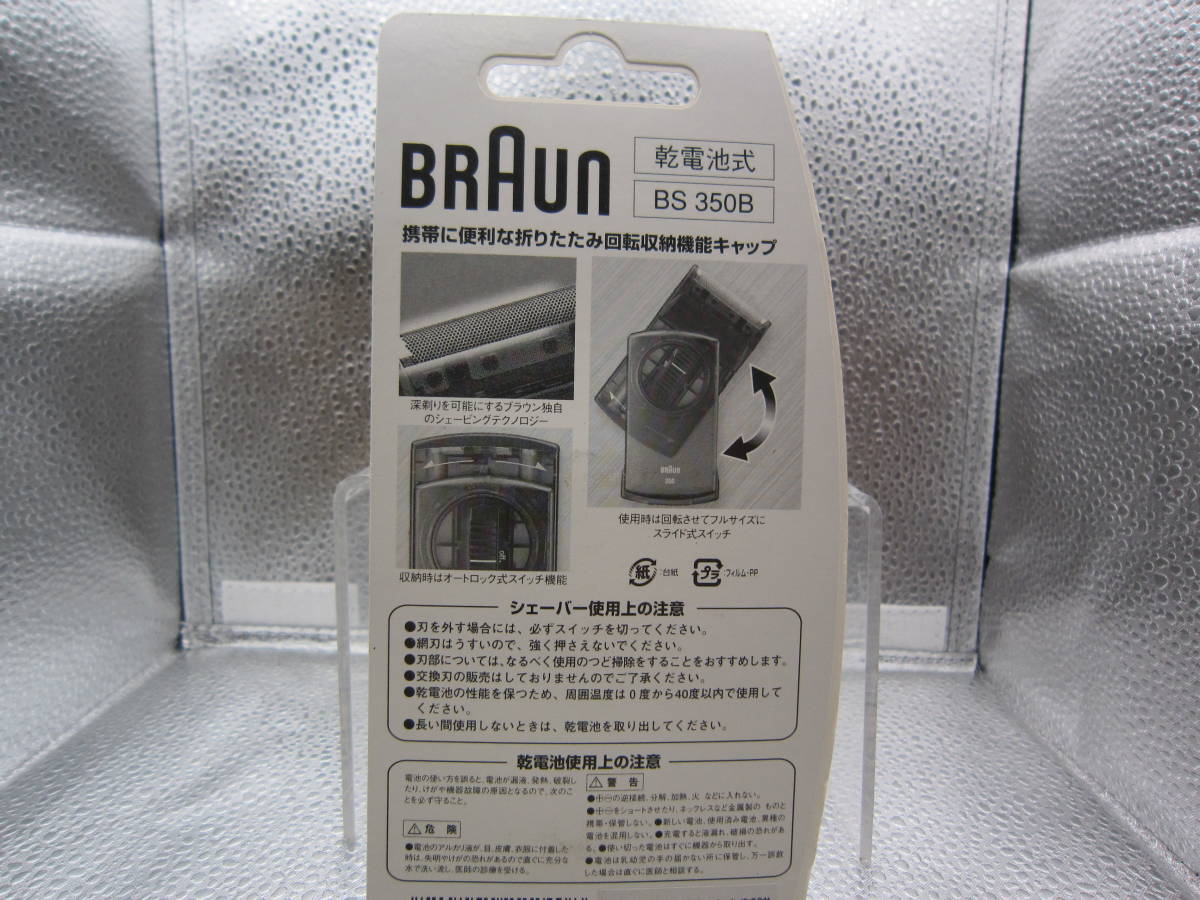 未開封/長期保管品 Braun ブラウン シェーバー 350B ツイスト 