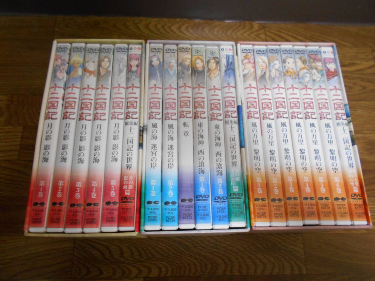 美品 十二国記 DVD 8巻セット 月の影 影の海