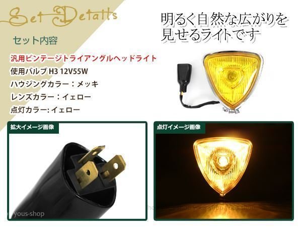 新品 トライアングルヘッドライト 三角メッキ イエローレンズ◇汎用