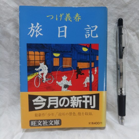 漫画 つげ義春旅日記 (旺文社文庫) 初版 - つげ 義春