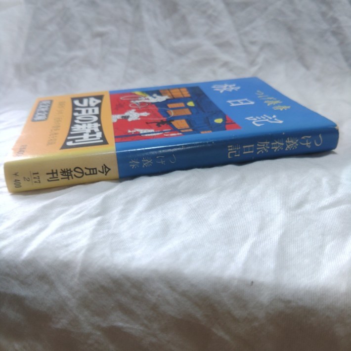 つげ義春旅日記 (旺文社文庫) 初版 - つげ 義春 楽天市場】【中古
