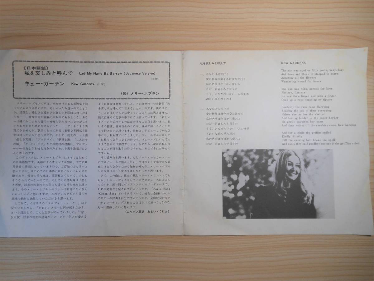 Mary メリー・ホプキン Be My EP⁄ 日本語盤 メリー・ホプキン⁄私を哀しみ
