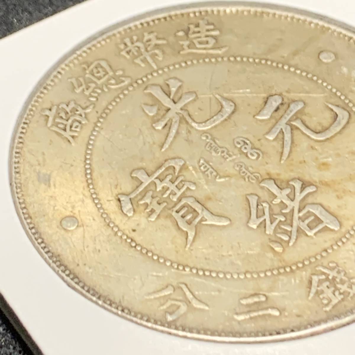 1円出品!!】光緒元寶 廠總幣造 庫平七銭二分 光緒年造 銀貨 中国 古銭