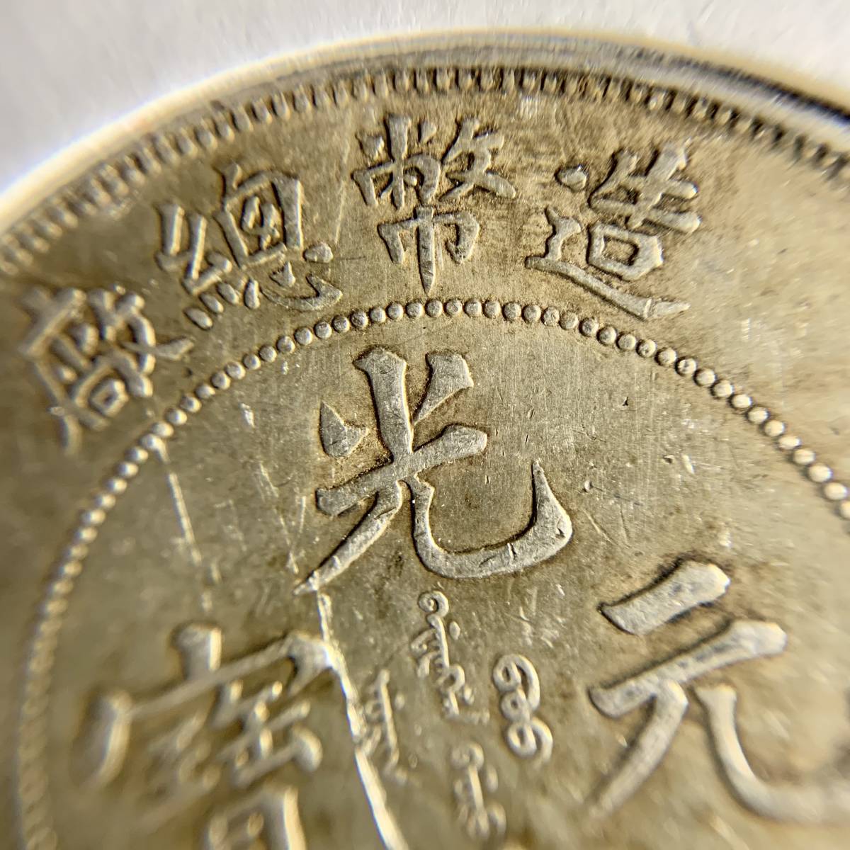 1円出品!!】光緒元寶 廠總幣造 庫平七銭二分 光緒年造 銀貨 中国 古銭