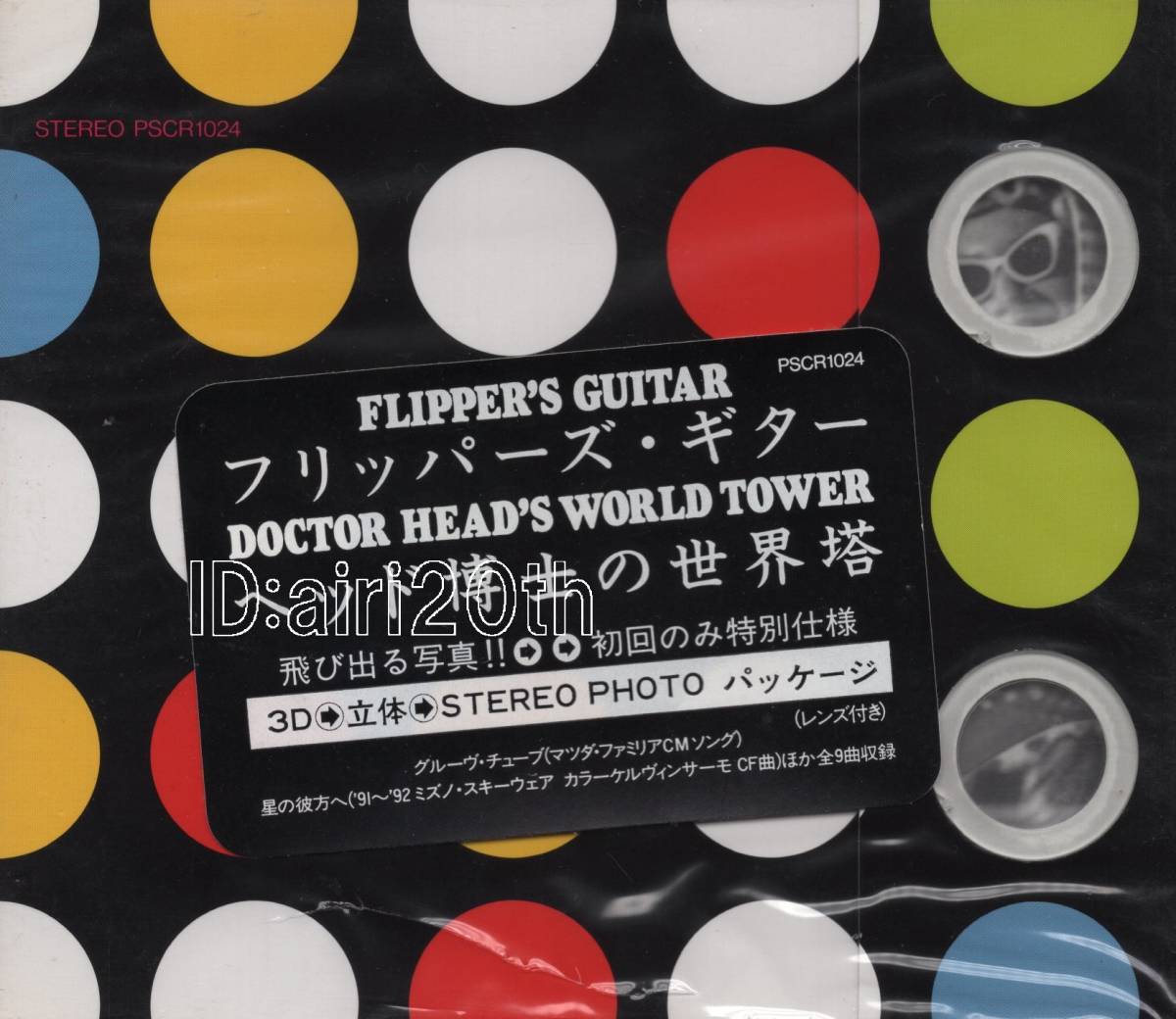 ヘッド博士の世界塔 : フリッパーズギター CD | WORLD HEAD'S DOCTOR