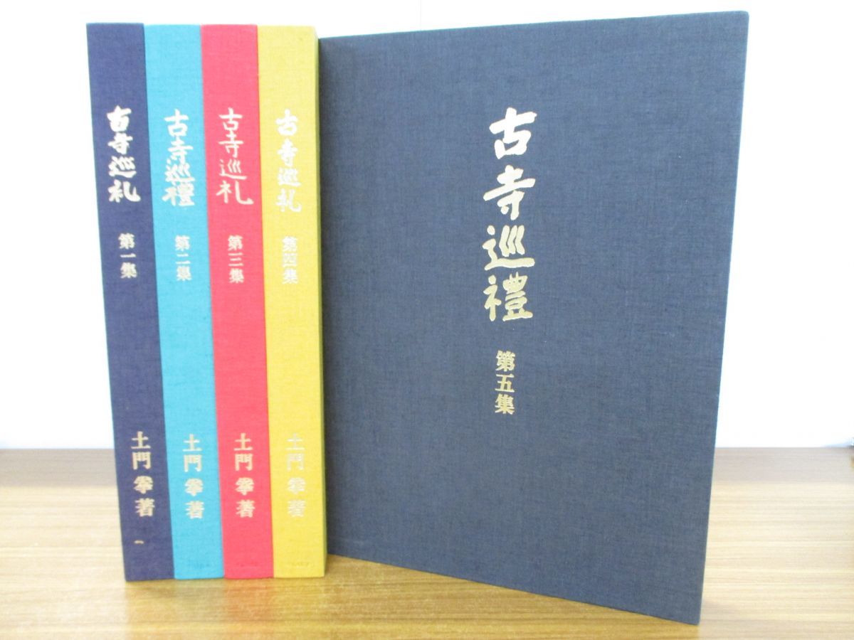 □01)【同梱不可】古寺巡礼 国際版 全5巻揃いセット/土門拳/美術出版社