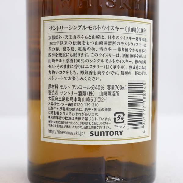 SUNTORY（サントリー）山崎 10年 ホワイトラベル 40％ 700ml