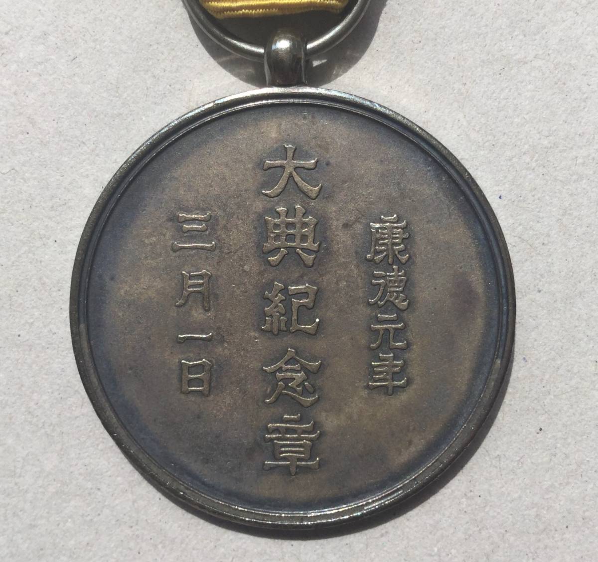 勲章 韓国併合記念章 明治43年 明治四十三年 桐製共箱 Yahoo 