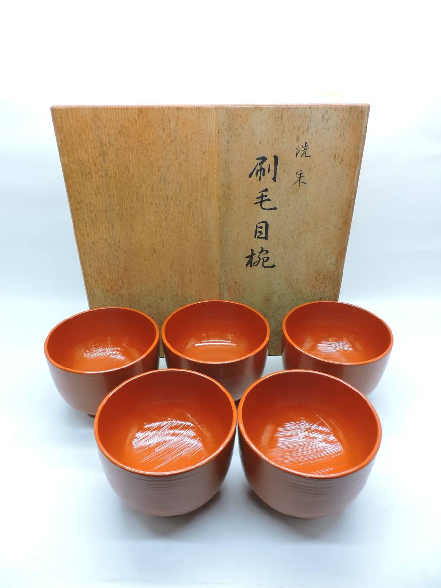 象彦　九代西村彦兵衛　漆器 椀 トンボ　 5個セット ☆美品☆ 象彦☆九代 西村彦兵衛 洗朱 刷毛目椀 お椀 5個セット☆天然