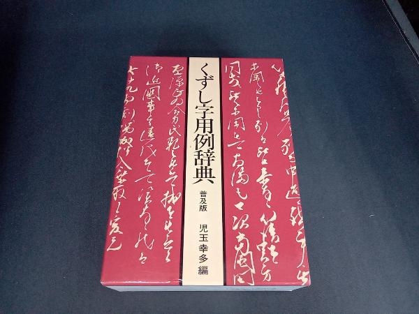 くずし字用例辞典 普及版 児玉幸多編 | 児玉幸多 ⁄ 児玉 語学・辞書・