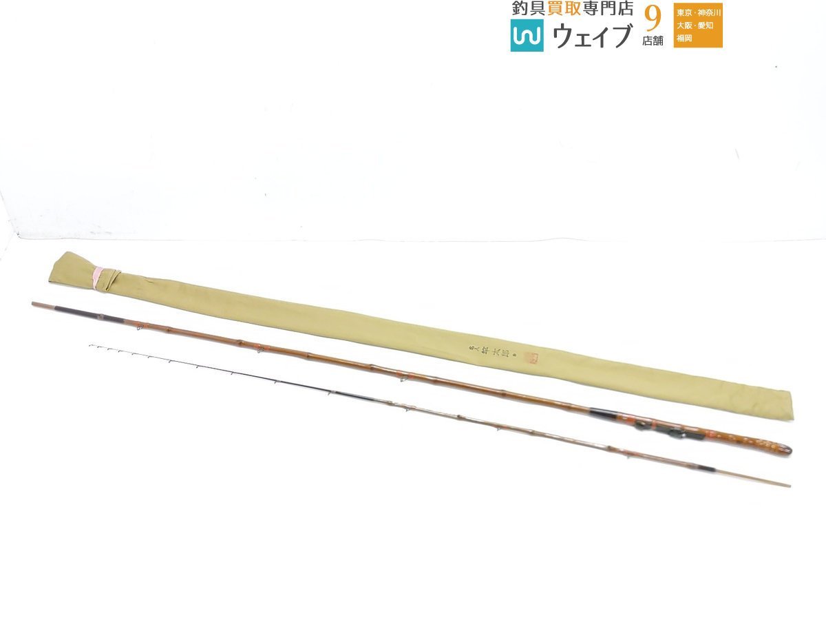 人気SALE，お得 特撰 名人 竿太郎作 和竿 240cm 2本継