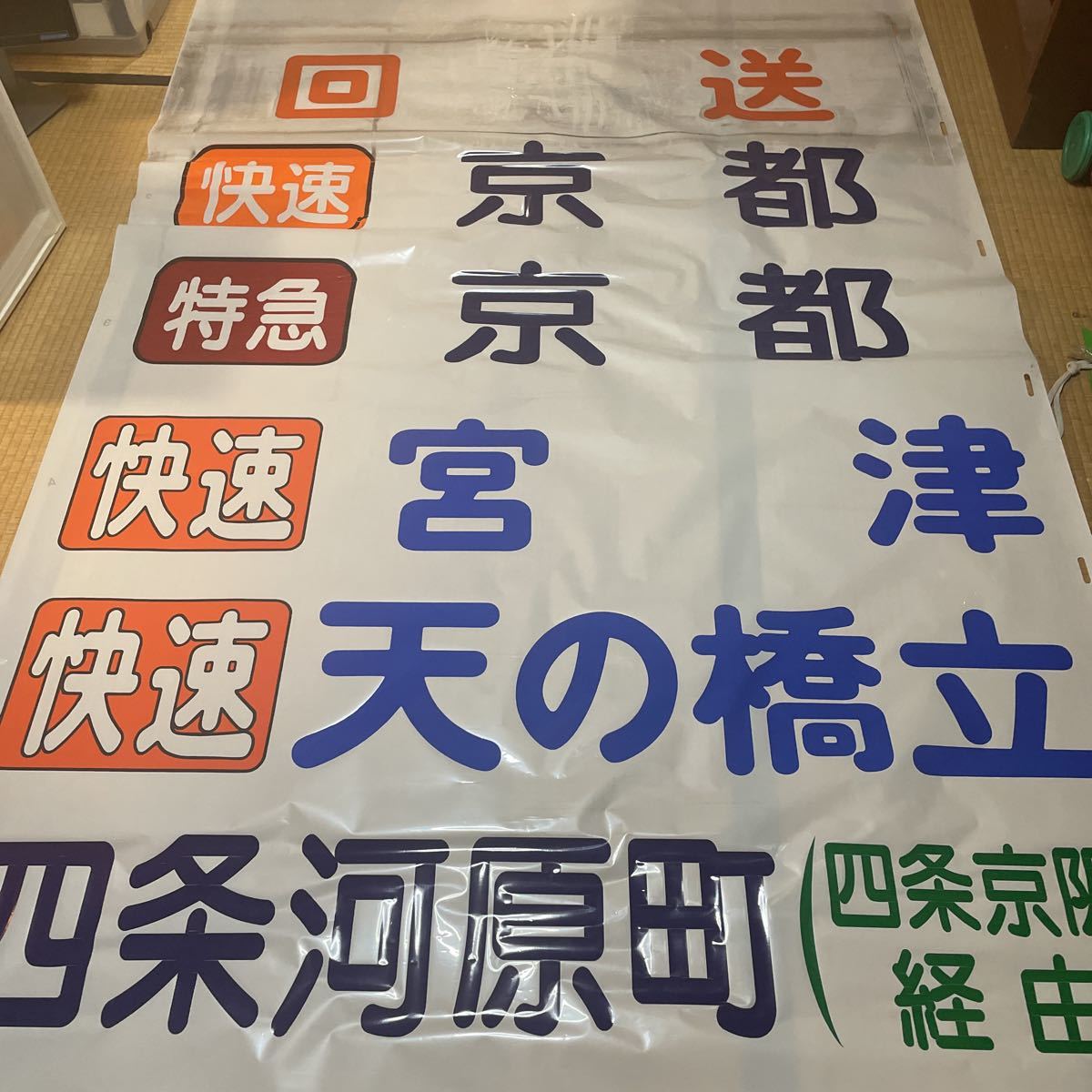 京都交通 特急 急行併用 前方向幕(廃品、放出品)｜売買されたオークション情報、yahooの商品情報をアーカイブ公開 - オークファン ...