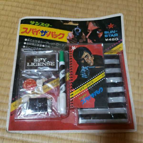 サンスター　スパイ・ザ・パック　昭和レトロ　おもちゃ　未開封品 サンスター 駄玩具「サンスター～スパイ・ザ・パック」未使用、昭和