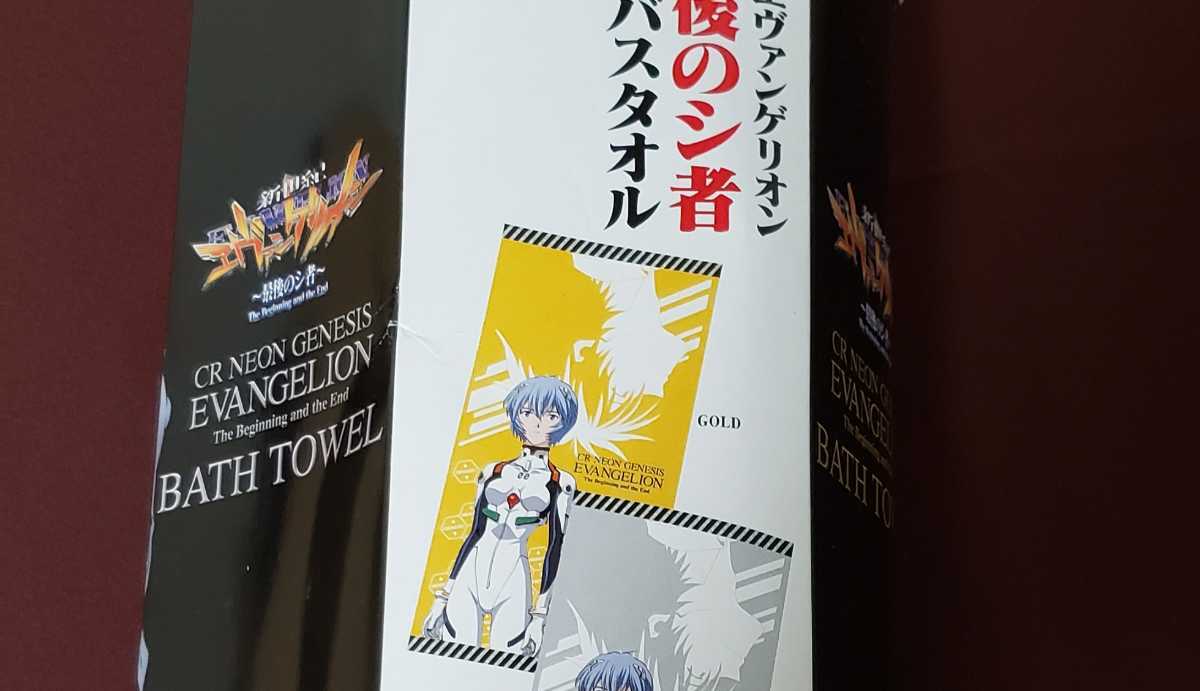 エヴァンゲリオン 最後のシ者 バスタオル 綾波レイ ゴールド パチンコ 