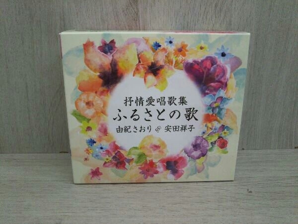 【人気セール，安い】 由紀さおり 安田祥子 CD 抒情愛唱歌集 ふるさとの歌 CD5枚組(童謡、教育)｜売買されたオークション情報、yahooの商品情報をアーカイブ公開 - オークファン 童謡、教育