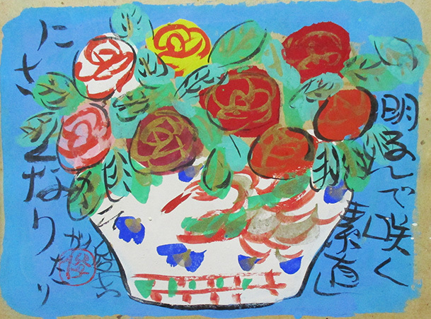 渡辺俊明 明るんで咲く自分らしくさいている