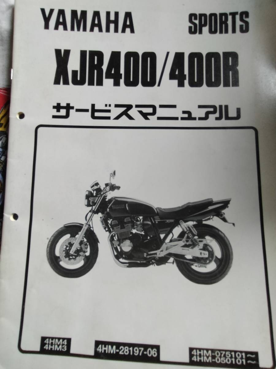 中古本 YAMAHA XJR400/400R サービスマニュアル 経年劣化有、送料無料！！ 返品不可 1995年2月 分かる方へ_1