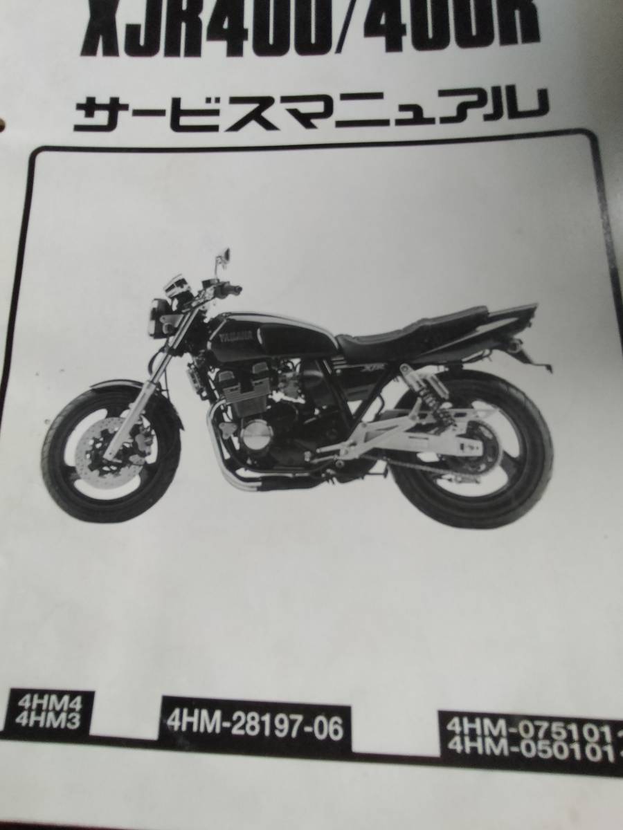 中古本 YAMAHA XJR400/400R サービスマニュアル 経年劣化有、送料無料！！ 返品不可 1995年2月 分かる方へ_2