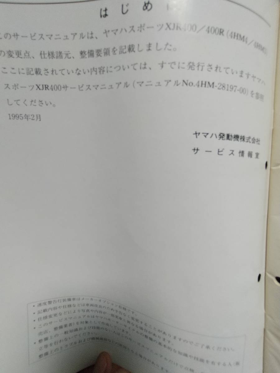 中古本 YAMAHA XJR400/400R サービスマニュアル 経年劣化有、送料無料！！ 返品不可 1995年2月 分かる方へ_7