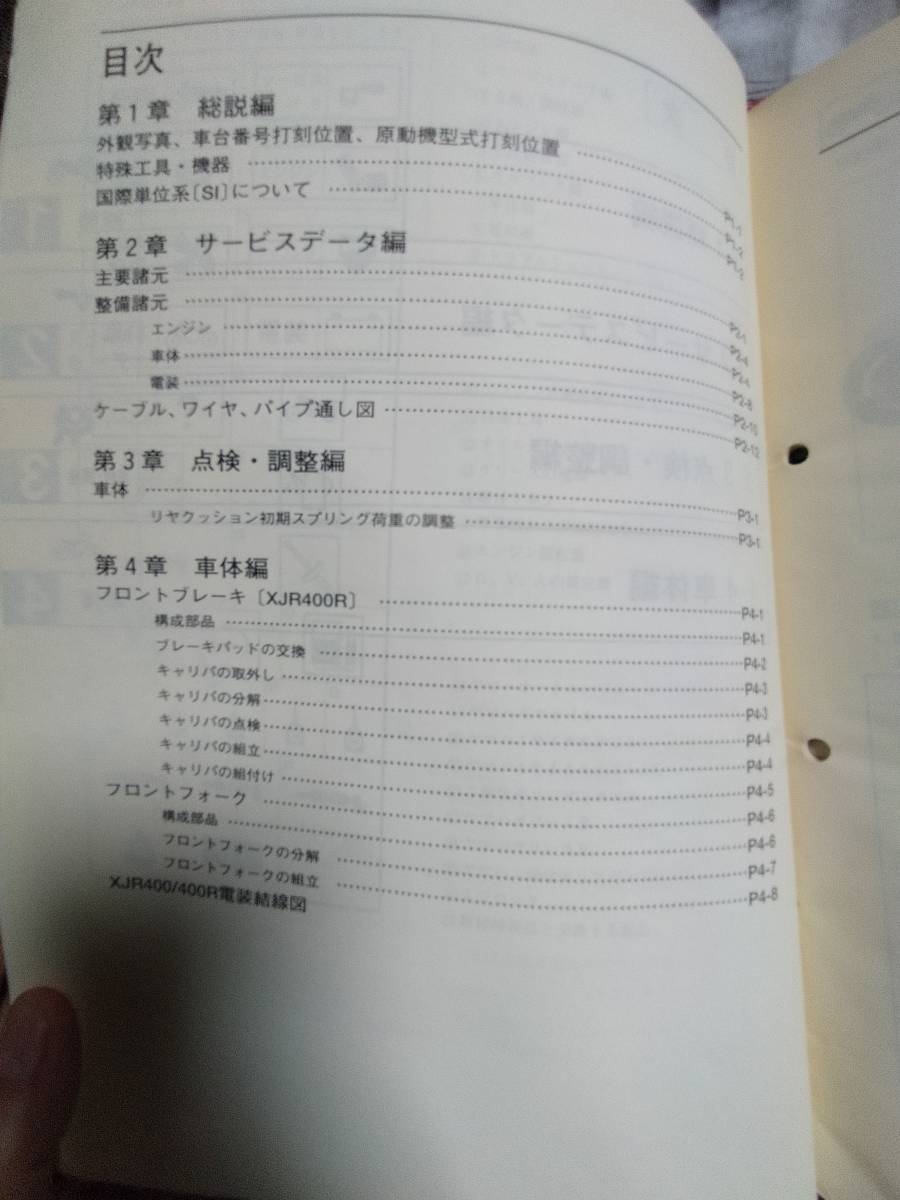 中古本 YAMAHA XJR400/400R サービスマニュアル 経年劣化有、送料無料！！ 返品不可 1995年2月 分かる方へ_8