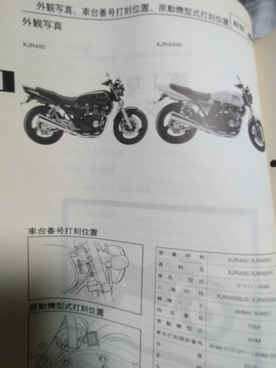 中古本 YAMAHA XJR400/400R サービスマニュアル 経年劣化有、送料無料！！ 返品不可 1995年2月 分かる方へ_9
