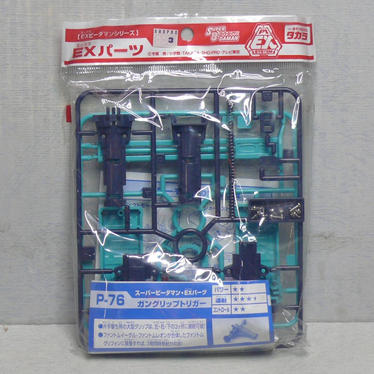 スーパービーダマン EXパーツ P-76 ガングリップトリガー エックス