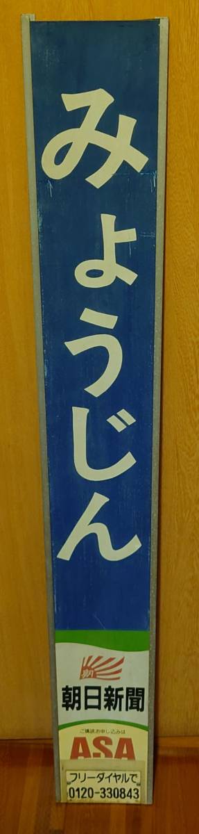 東武明神駅駅名板 | LITYN-SELRADA.GOV.UA
