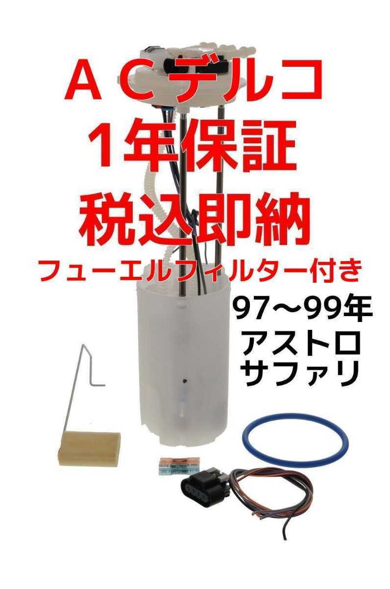 ACデルコ 純正 センサー付き シボレー アストロ GMC サファリ 