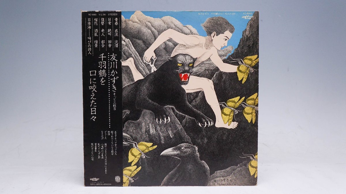 友川かずき 千羽鶴を口に咬えた日々 - 〕友川 貴重 LP レコード〔 友川