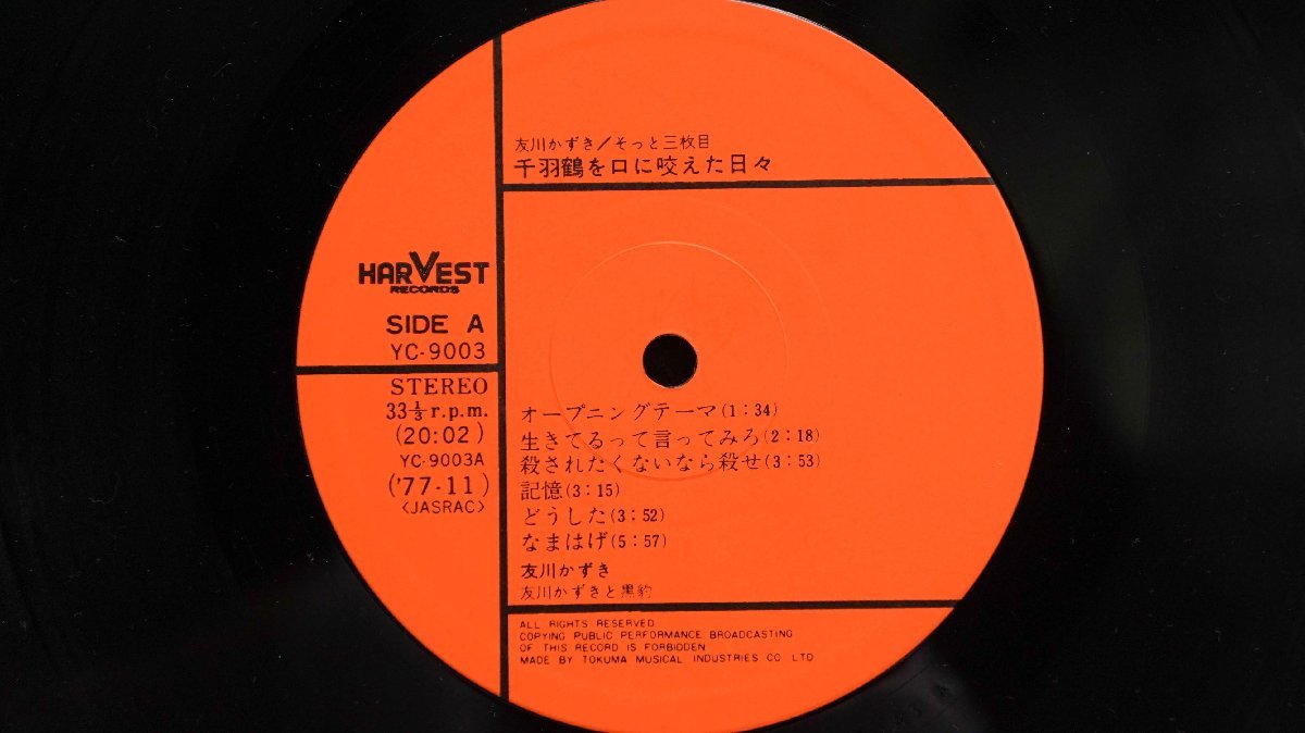 友川かずき 千羽鶴を口に咬えた日々 - 〕友川 貴重 LP レコード〔 友川