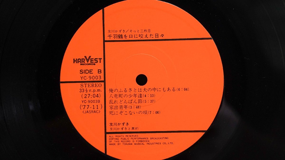 友川かずき 千羽鶴を口に咬えた日々 - 〕友川 貴重 LP レコード〔 友川