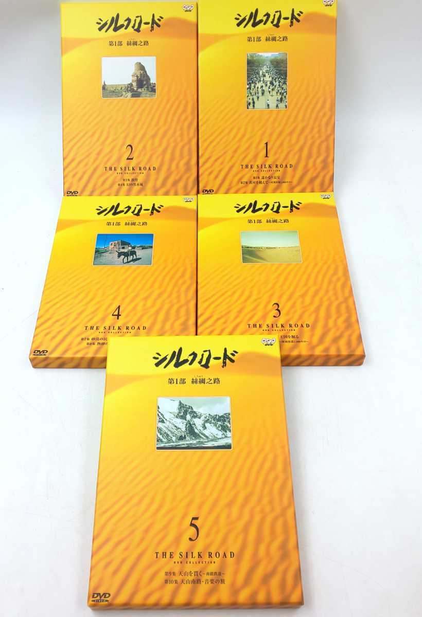 希少】NHK特集 シルクロード DVDコレクション 1～15巻 全巻 ボックス