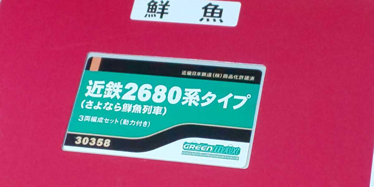 2026，新品 グリーンマックス 30358 近鉄2680系タイプ さよなら鮮魚列車 セット(私鉄車輌)｜売買されたオークション情報、yahooの商品情報をアーカイブ公開 - オークファン 私鉄車輌