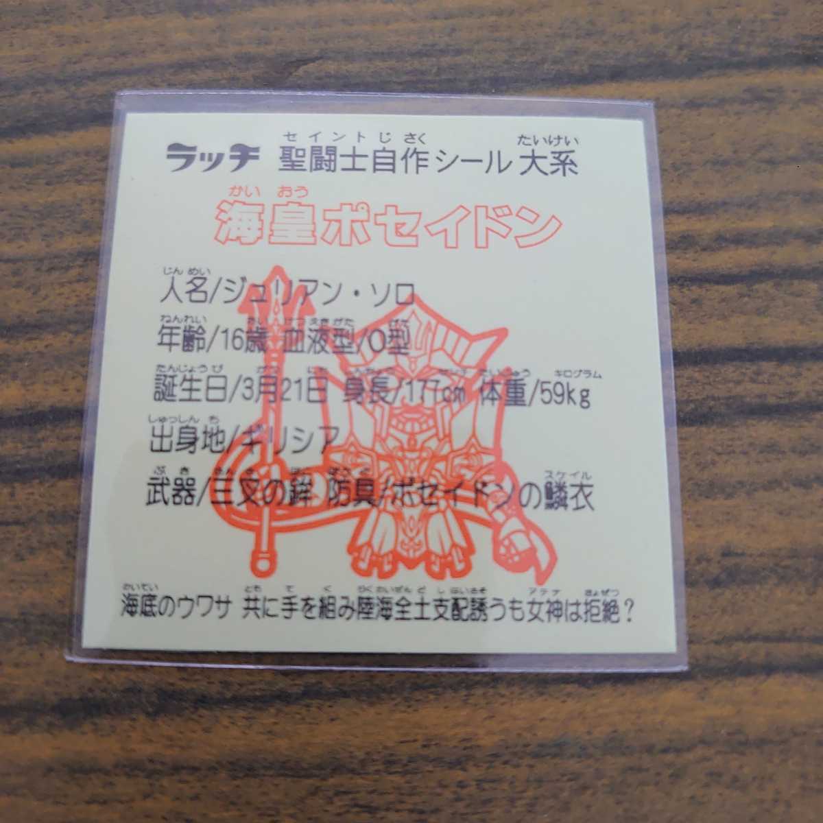 海王 ポセイドン 聖闘士星矢 ビックリマン風 自作 シール 同人 黄金聖闘士 らべんだーはうす ②