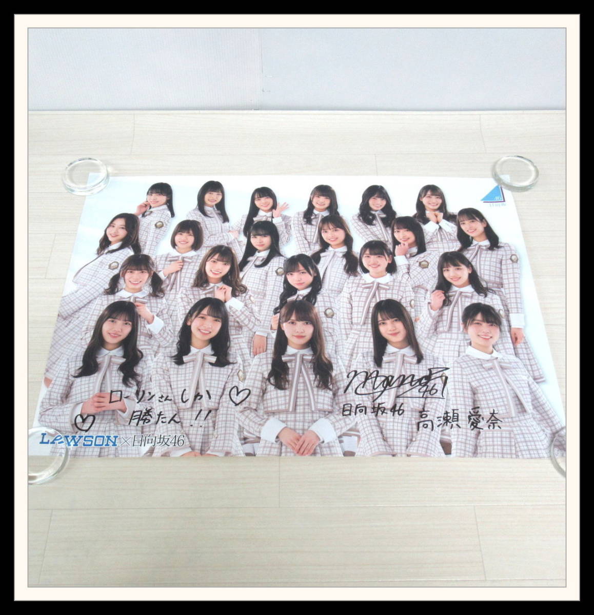 ○日向坂46 ローソン スマホくじ A賞 限定ポスター 高瀬愛奈 直筆 
