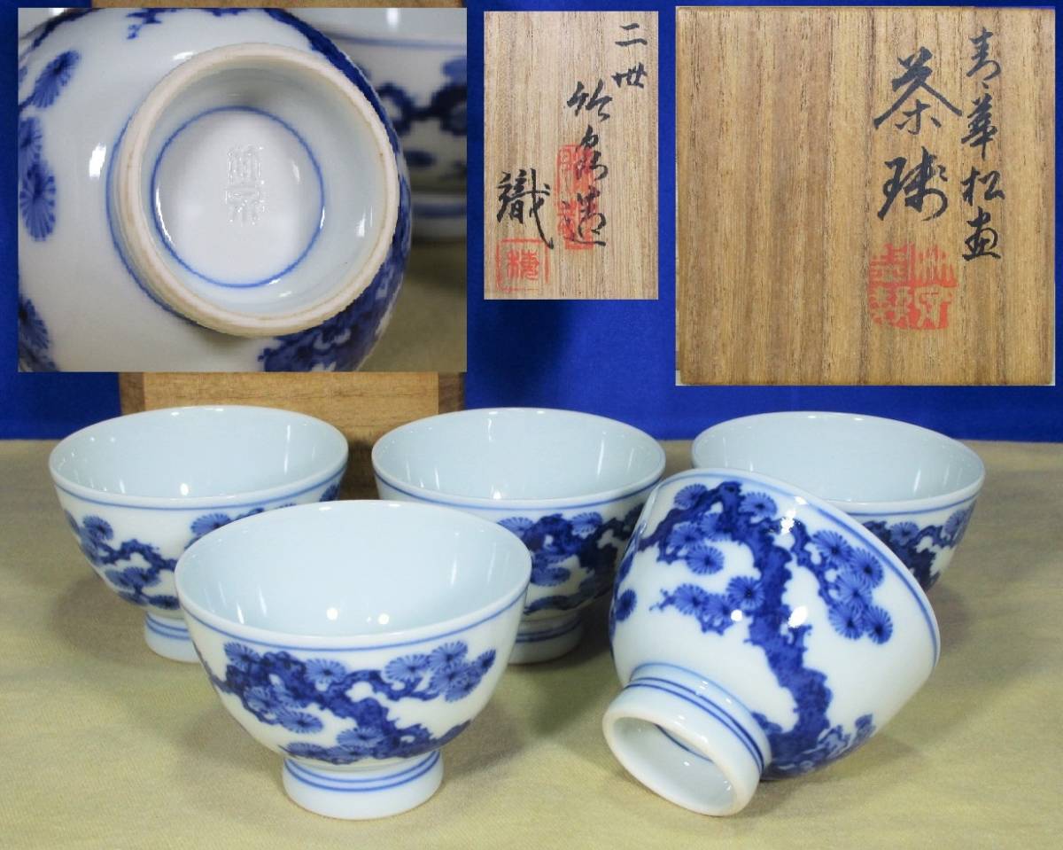 二世 三浦竹泉 青華 松文 煎茶碗 五客 識箱 / 煎茶道具