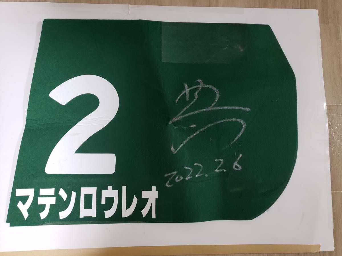 マテンロウレオ GⅢ きさらぎ賞 横山典サイン入り 優勝実使用ゼッケン 