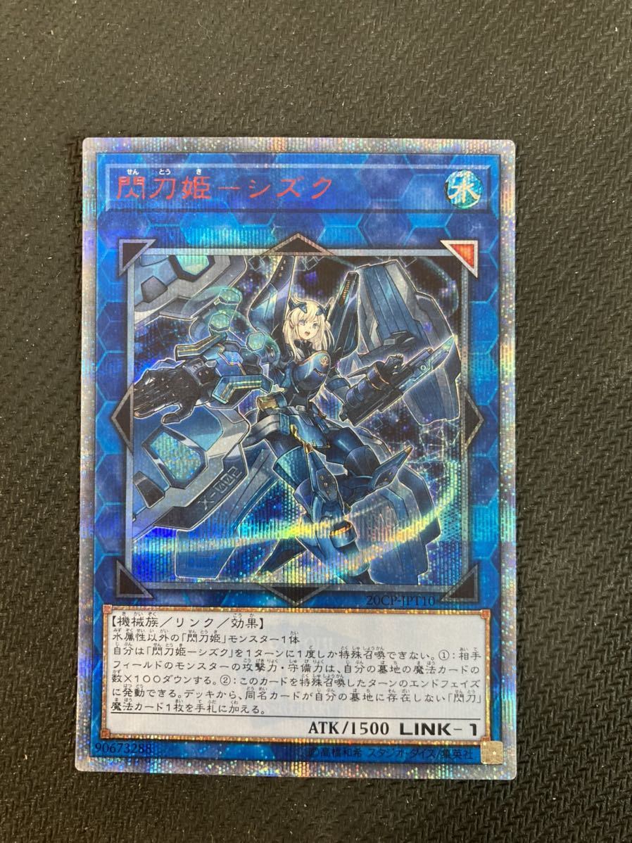 遊戯王 閃刀姫シズク 20th シークレットレア 20CP-JPT10 遊戯王 20th